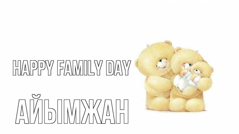 Greetings card с именем, АЙЫМЖАН happy family day с днем семьи Greetings with text for free download 