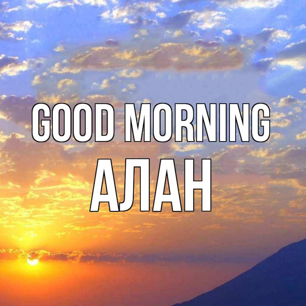 Greetings card с именем, Алан Good morning облака и солнце Greetings with text for free download 