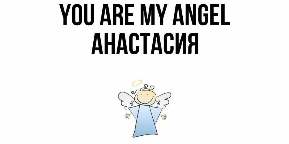 Greetings card с именем, Анастасия You are my angel ангел Greetings with text for free download 