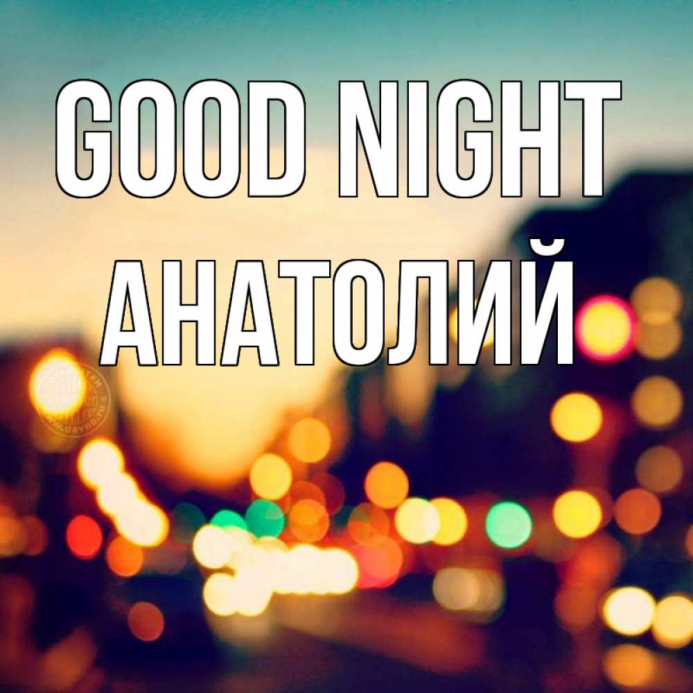Greetings card с именем, Анатолий Good night город Greetings with text for free download 