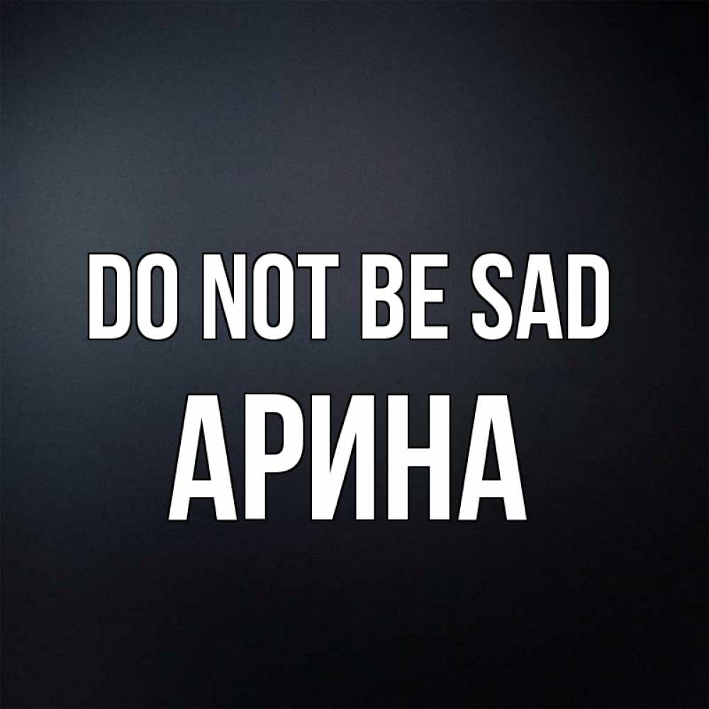 Greetings card с именем, Арина Do not be sad Градиент серый Greetings with text for free download 
