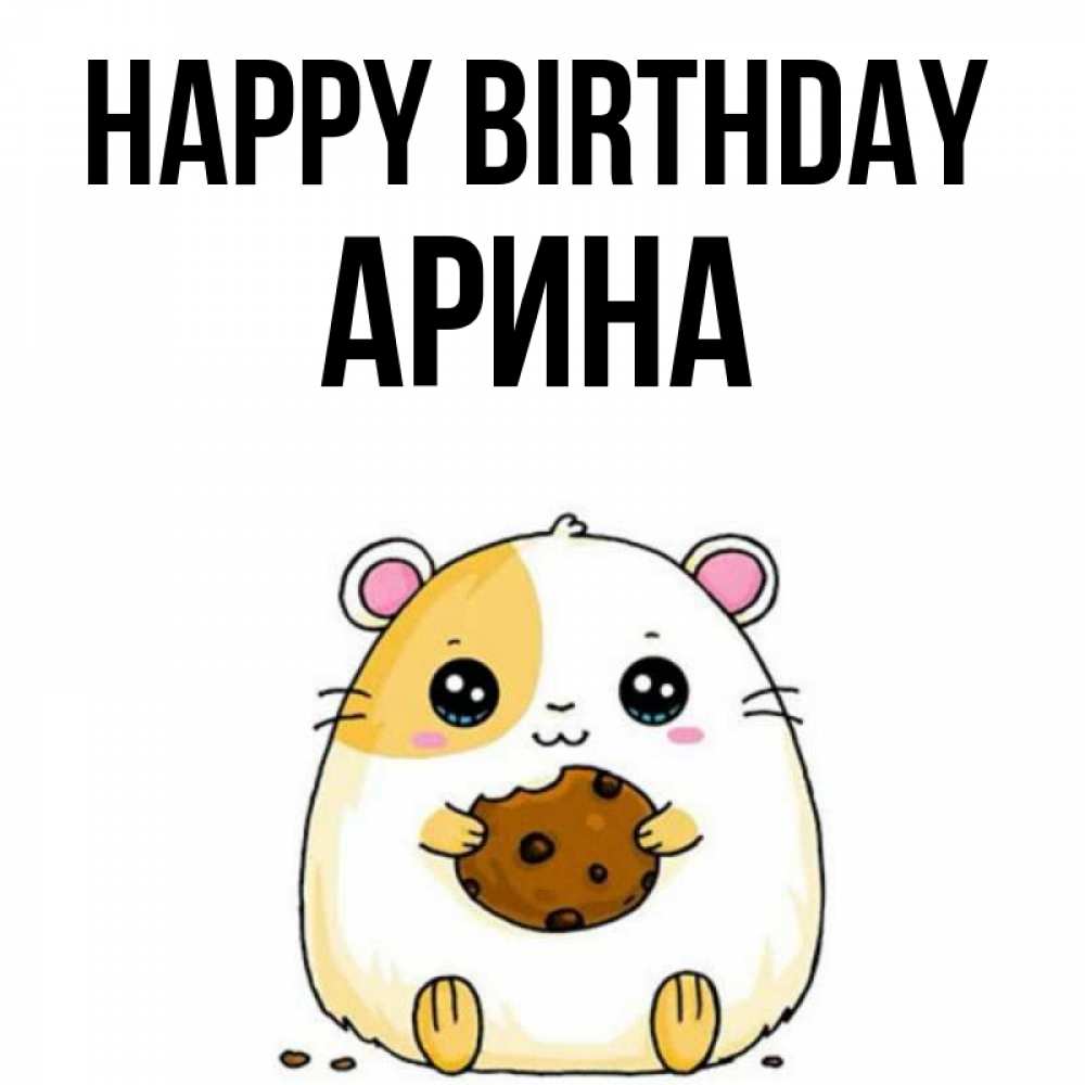 Greetings card с именем, Арина Happy Birthday с днюхой Greetings with text for free download 