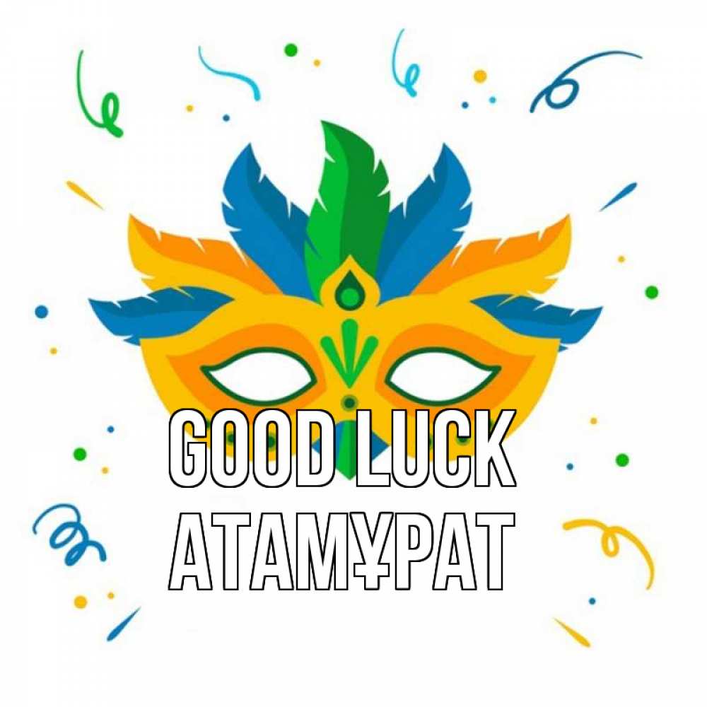 Greetings card с именем, Атамұрат Good luck конфети Greetings with text for free download 