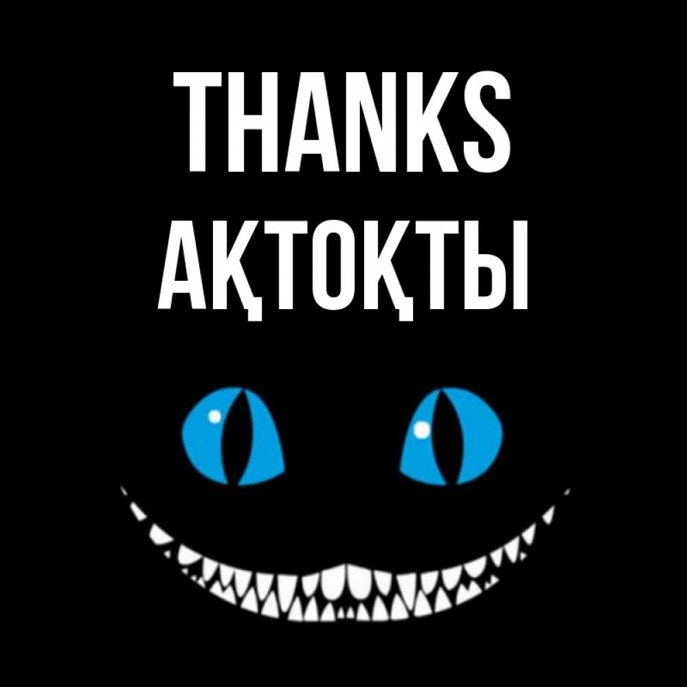 Greetings card с именем, АҚТОҚТЫ Thanks благодарю от чеширика Greetings with text for free download 