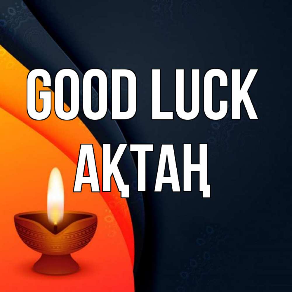 Greetings card с именем, Ақтаң Good luck абстрактный фон Greetings with text for free download 