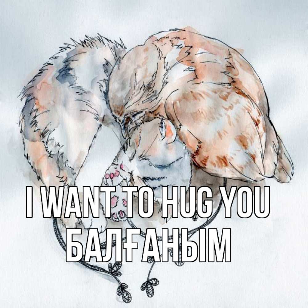 Greetings card с именем, БАЛҒАНЫМ I want to hug you можно быть вместе даже когда очень разные Greetings with text for free download 