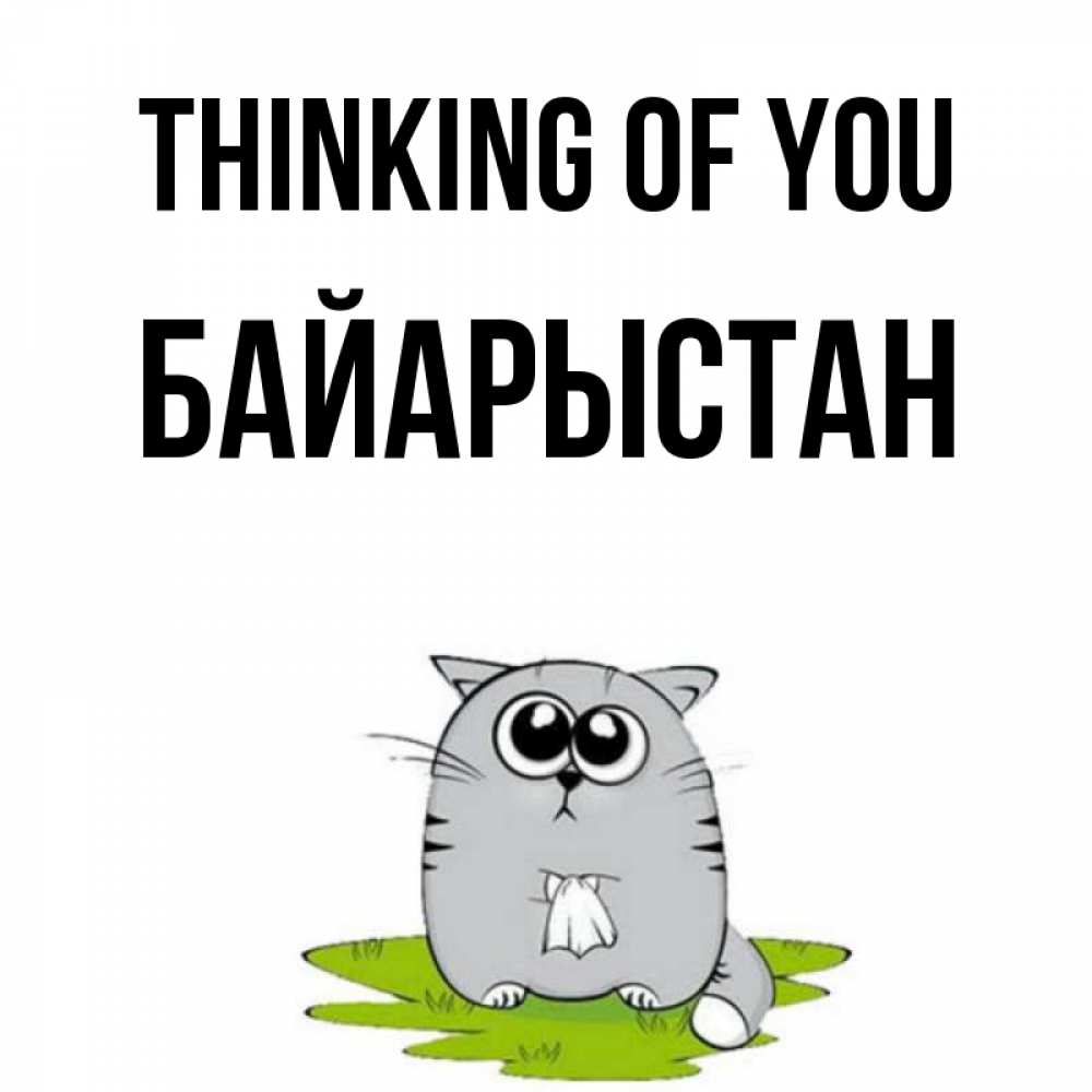 Greetings card с именем, Байарыстан Thinking of you тоска с платочком Greetings with text for free download 