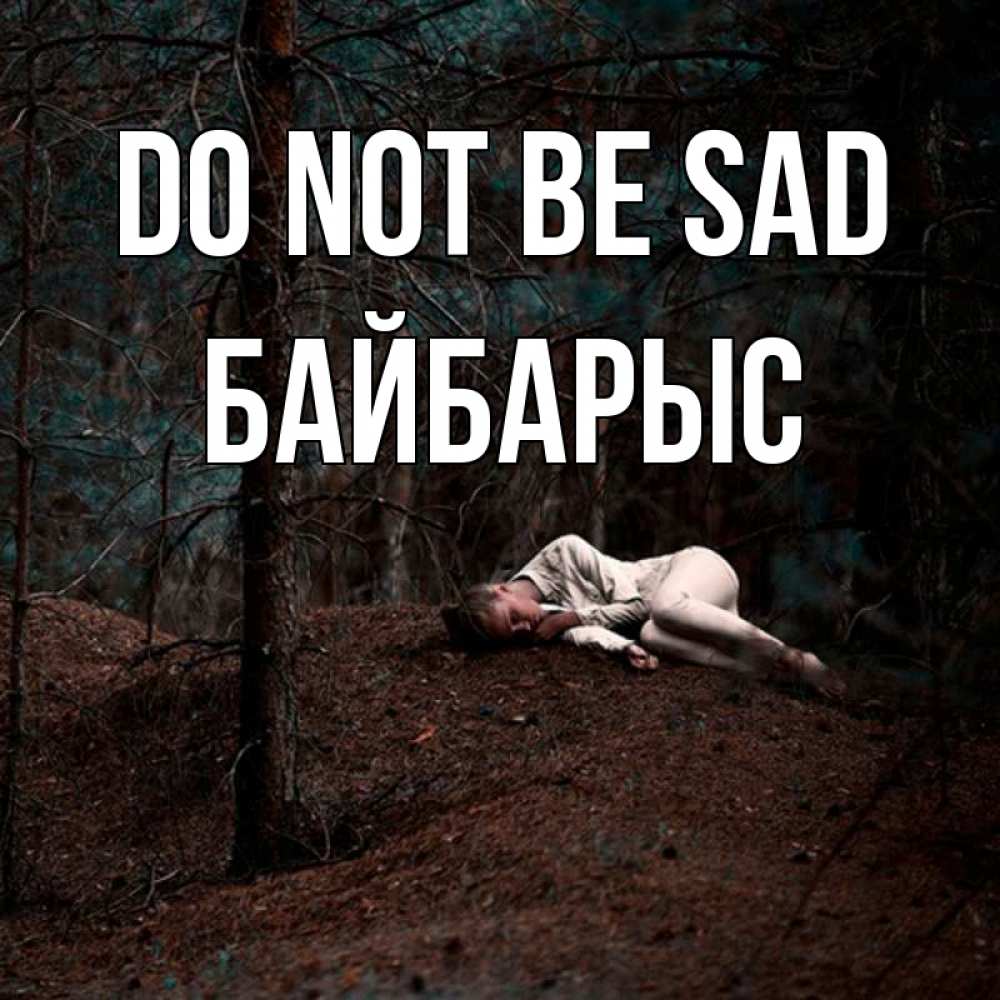 Greetings card с именем, Байбарыс Do not be sad лес Greetings with text for free download 