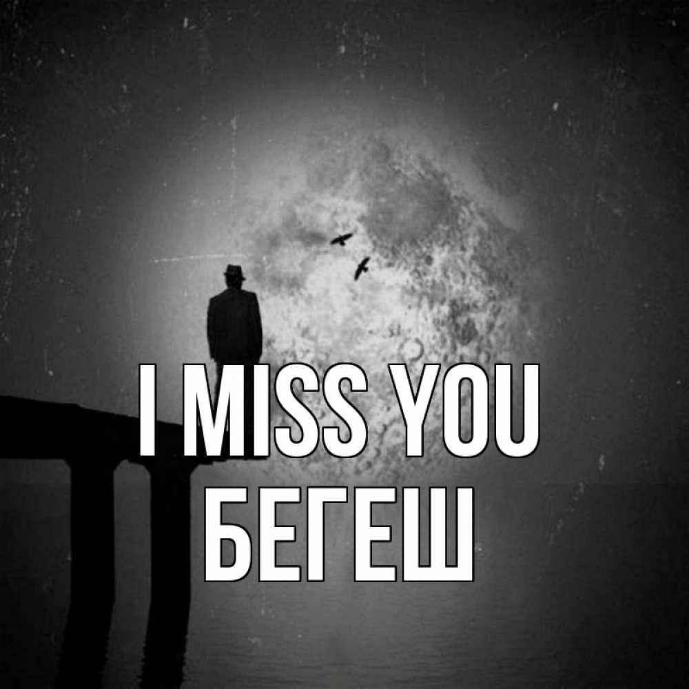 Greetings card с именем, Бегеш I miss you мост 1 Greetings with text for free download 