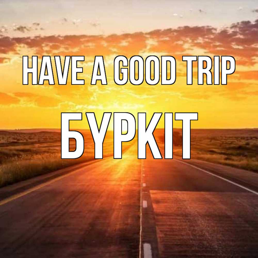 Greetings card с именем, Бүркіт Have a good trip солнечный свет, закат Greetings with text for free download 