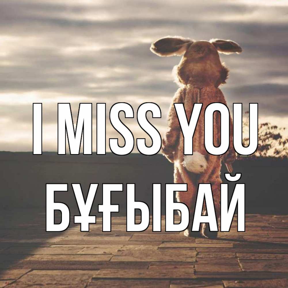 Greetings card с именем, Бұғыбай I miss you даже в костюме зайца Greetings with text for free download 