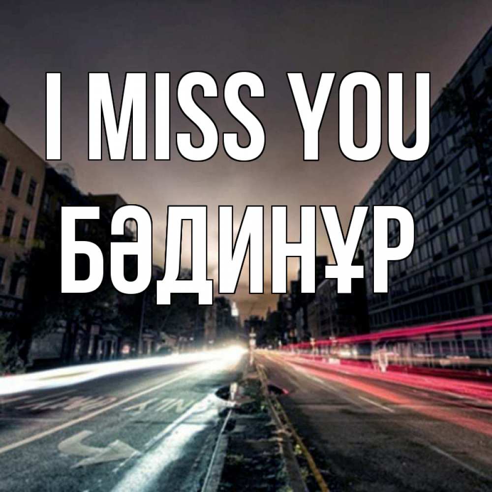 Greetings card с именем, БӘДИНҰР I miss you приезжай Greetings with text for free download 
