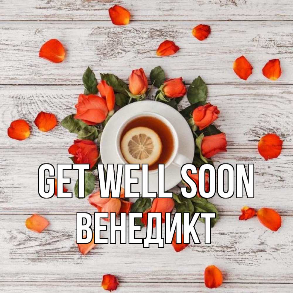 Greetings card с именем, Венедикт Get well soon фон из досок Greetings with text for free download 