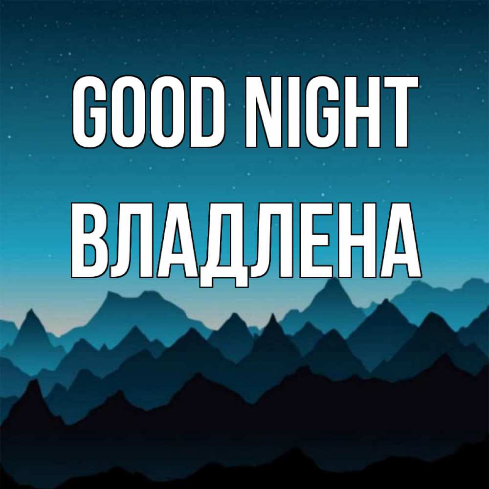 Greetings card с именем, Владлена Good night сладких снов звездное небо Greetings with text for free download 