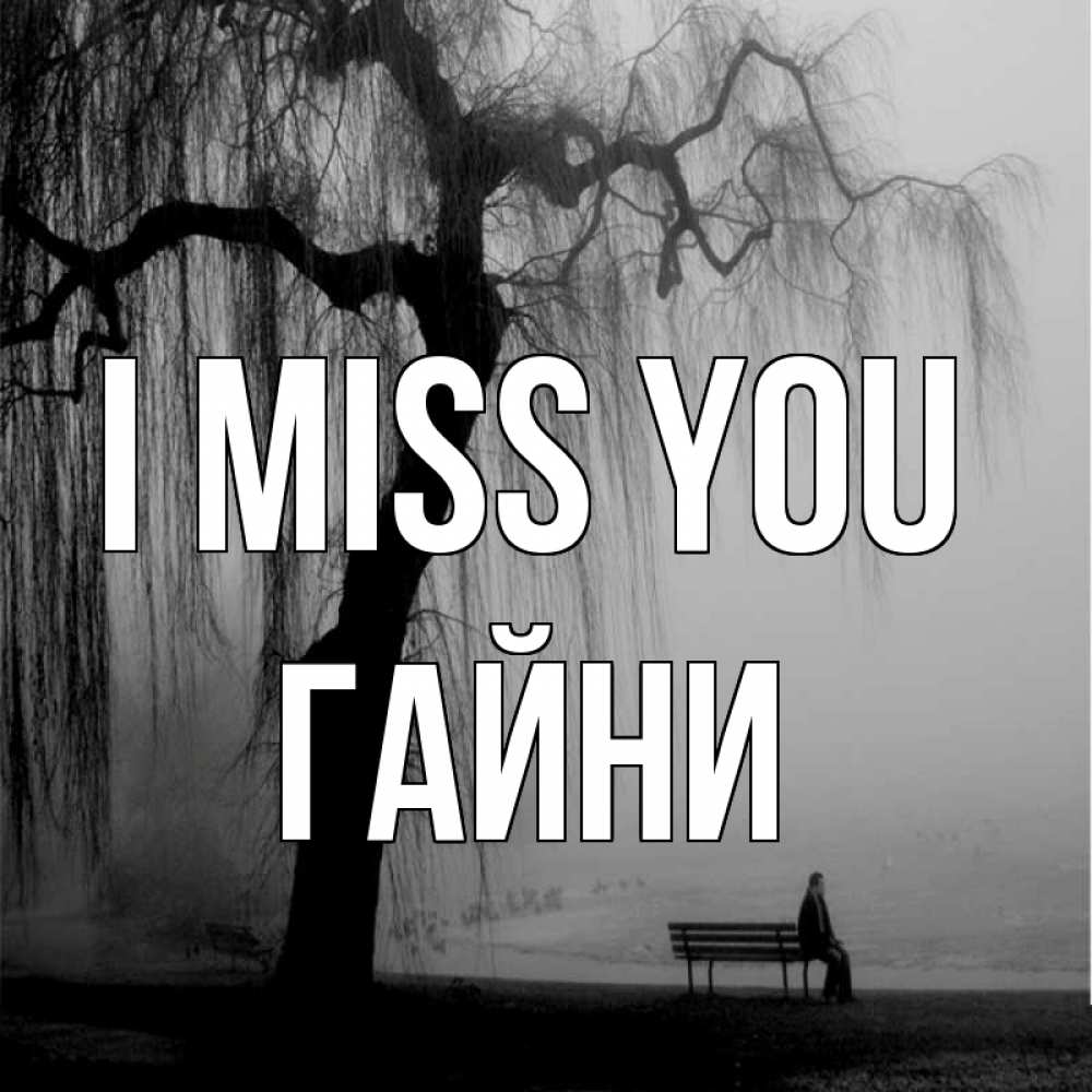Greetings card с именем, ГАЙНИ I miss you лавочка под деревом я жду тебя Greetings with text for free download 