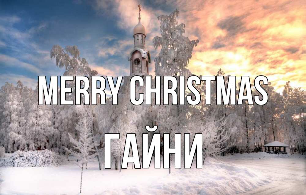 Greetings card с именем, ГАЙНИ Merry Christmas лес, зима 2 Greetings with text for free download 