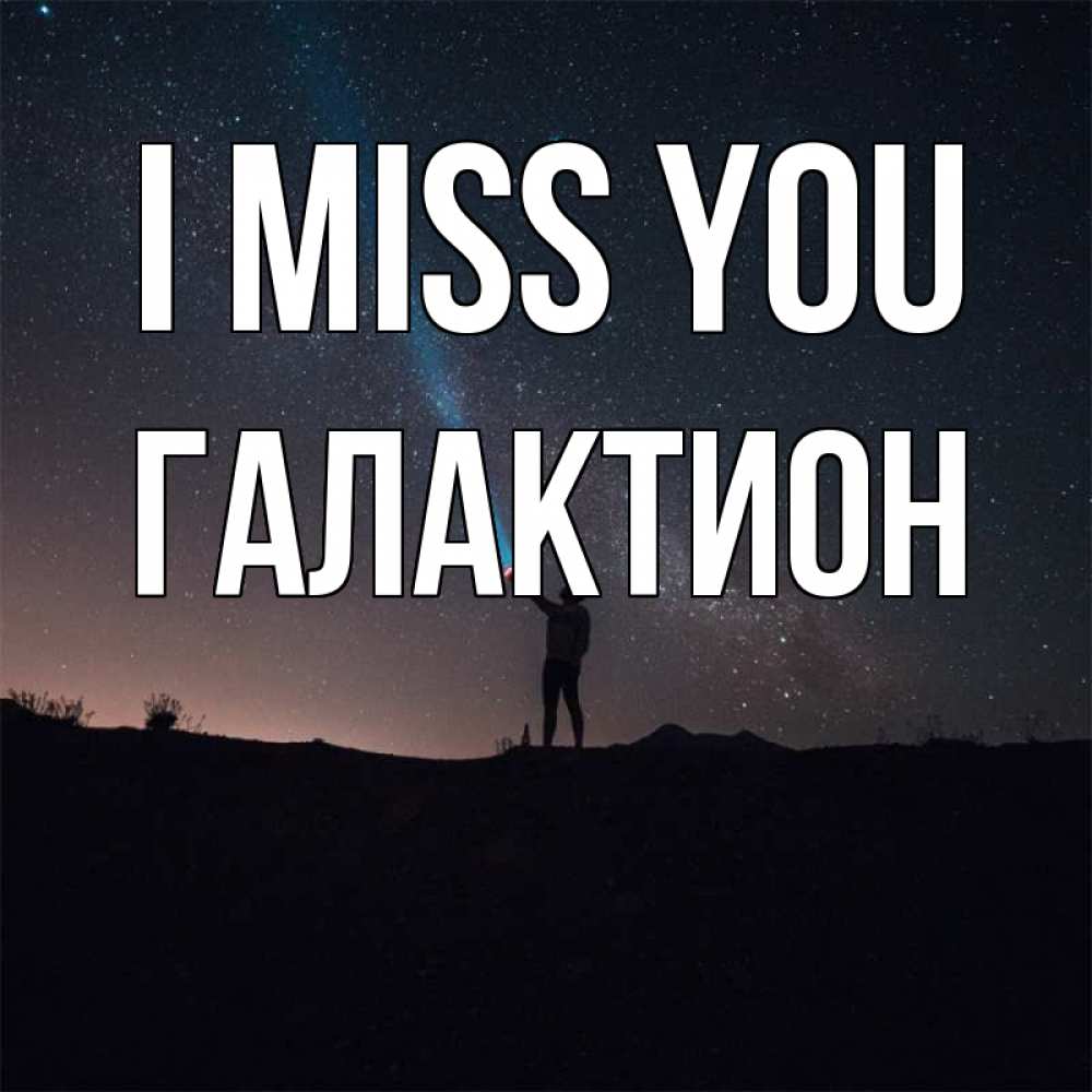 Greetings card с именем, Галактион I miss you звезды и луч света Greetings with text for free download 