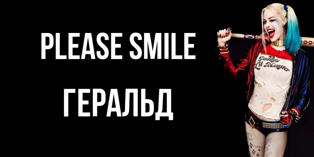 Greetings card с именем, Геральд Please smile пожелания быть позитивным Greetings with text for free download 