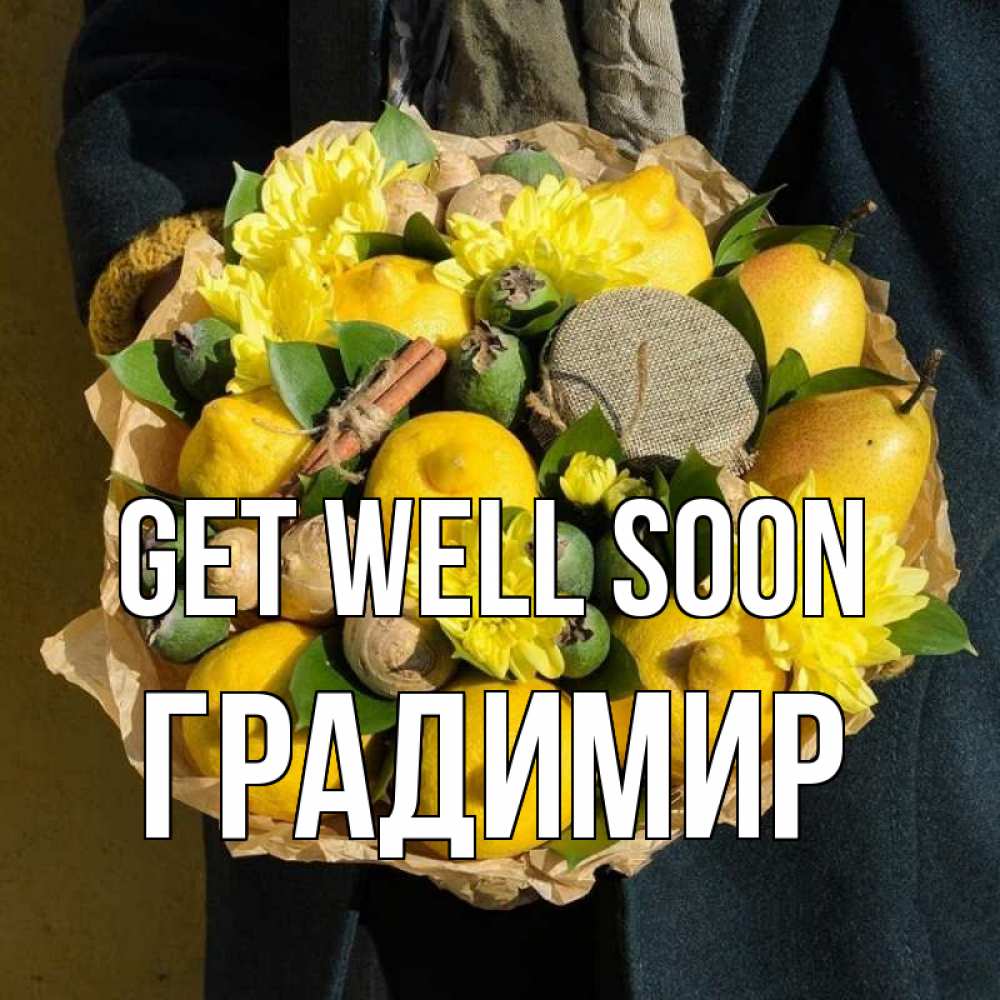 Greetings card с именем, Градимир Get well soon букет витаминов Greetings with text for free download 