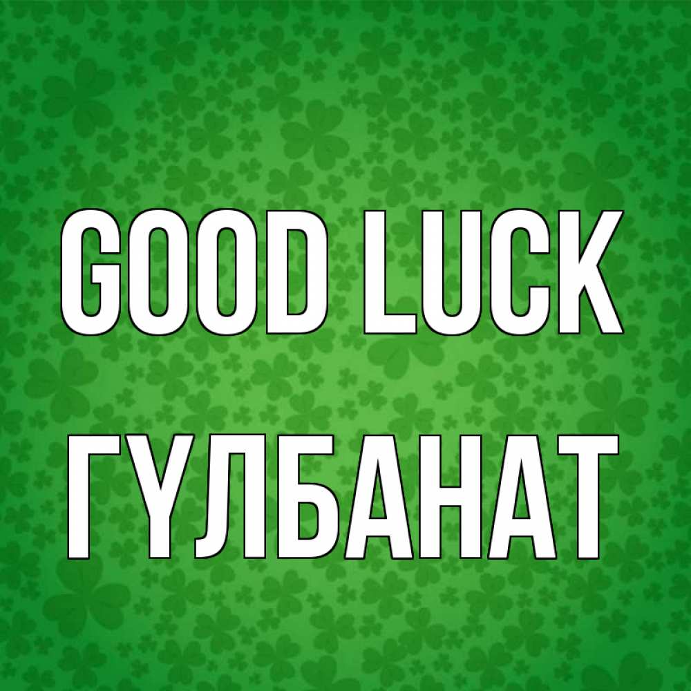 Greetings card с именем, ГҮЛБАНАТ Good luck много листочков на удачу Greetings with text for free download 