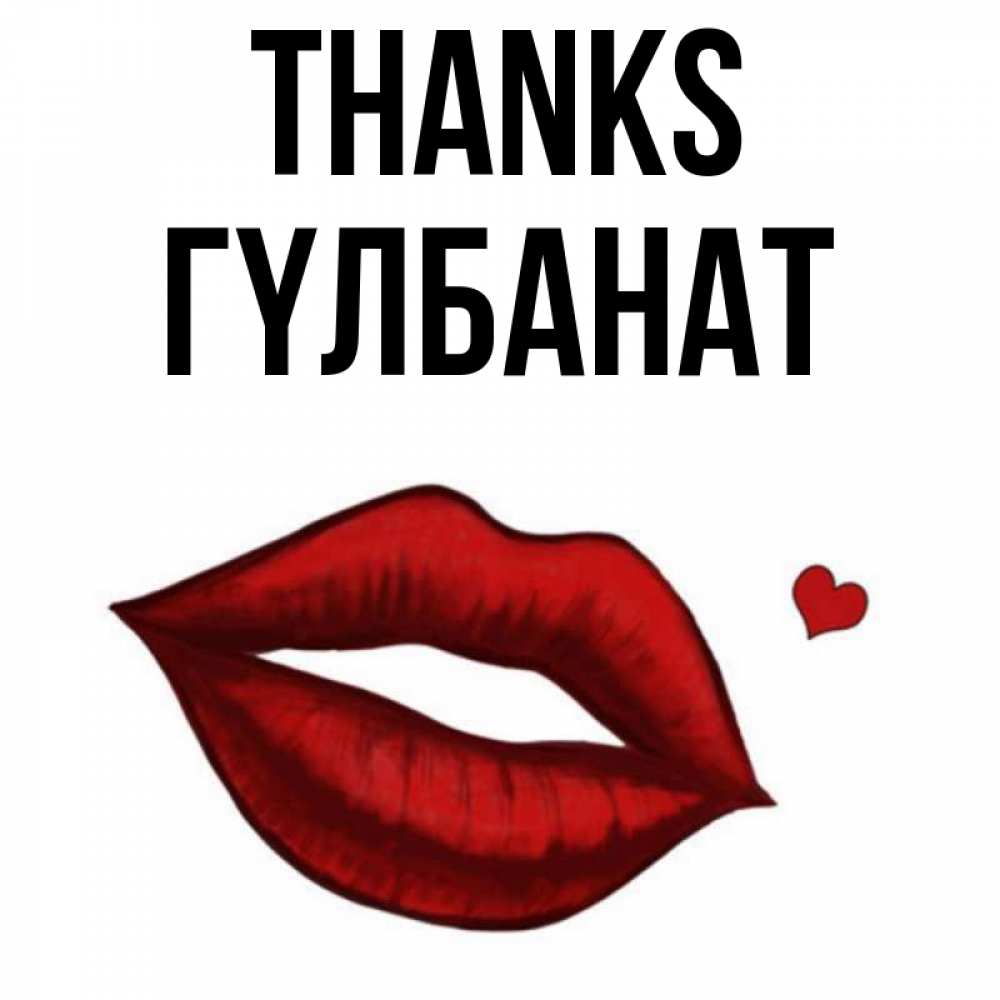 Greetings card с именем, ГҮЛБАНАТ Thanks целую нежно с сердечком Greetings with text for free download 