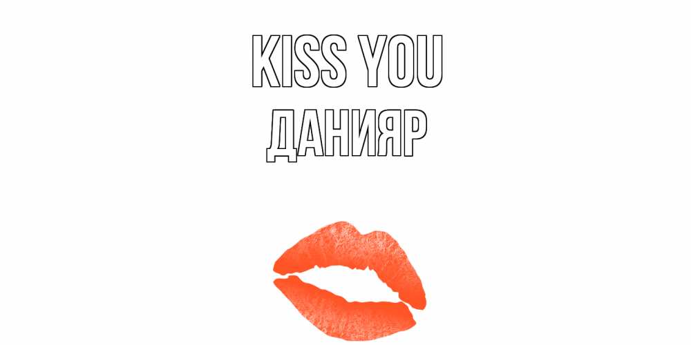 Greetings card с именем, Данияр Kiss you поцелуй Greetings with text for free download 