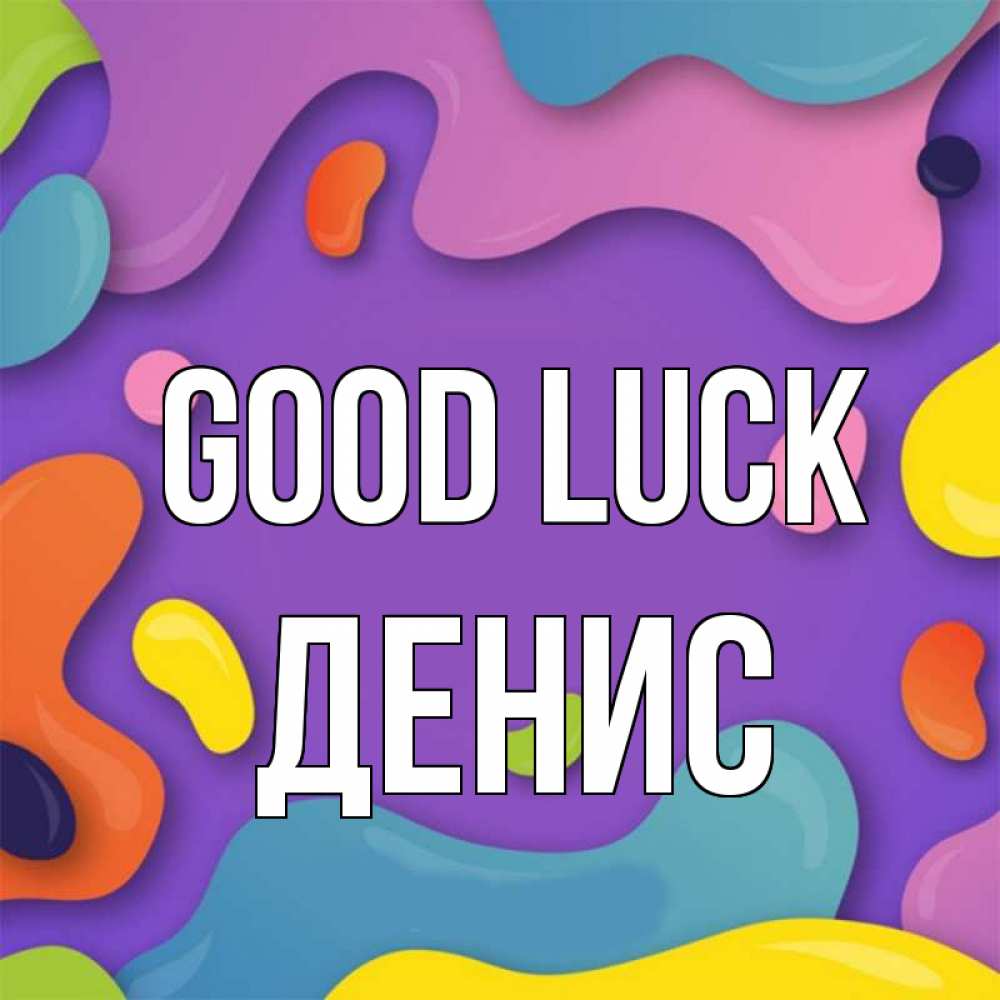 Greetings card с именем, Денис Good luck абстрактное что то Greetings with text for free download 