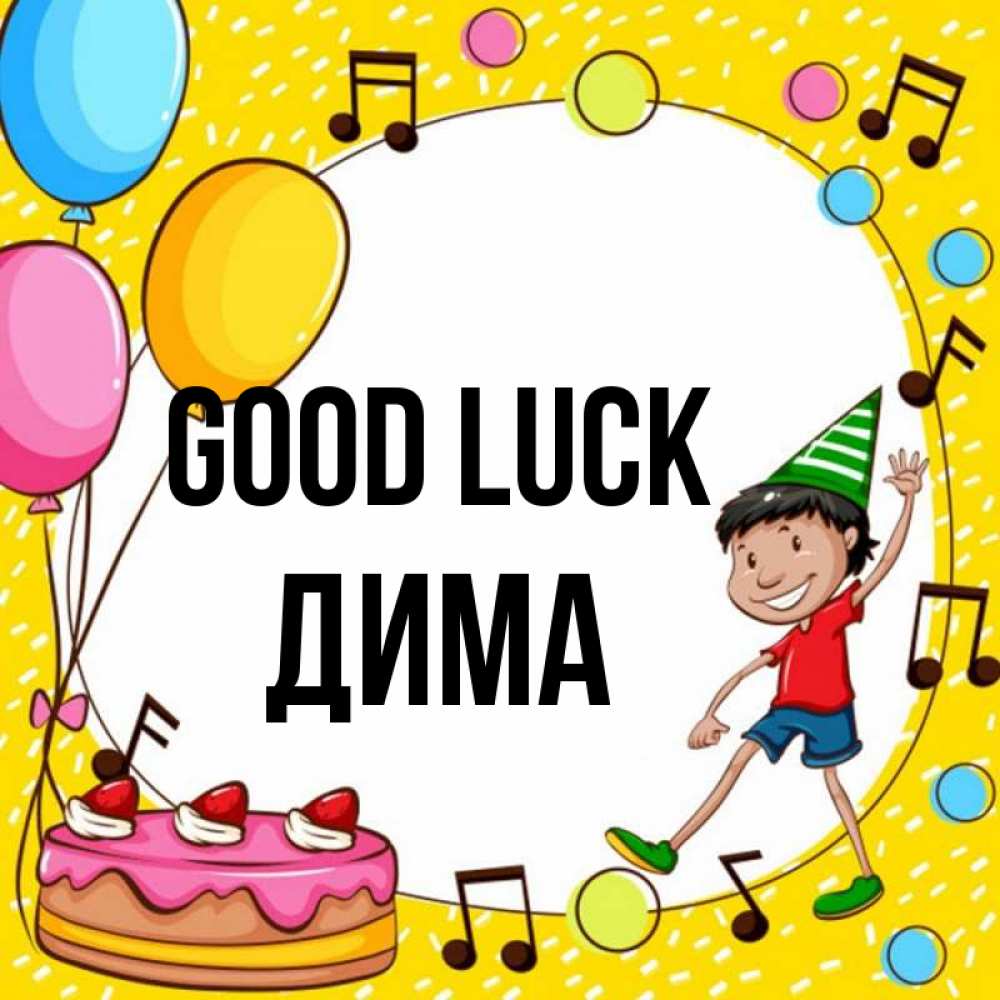 Greetings card с именем, Дима Good luck открытка 1 Greetings with text for free download 