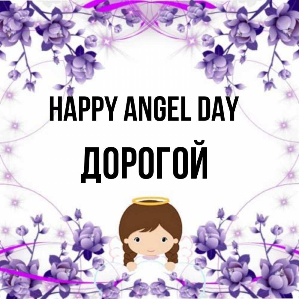 Greetings card с именем, Дорогой happy angel day с именинами в рамочке Greetings with text for free download 