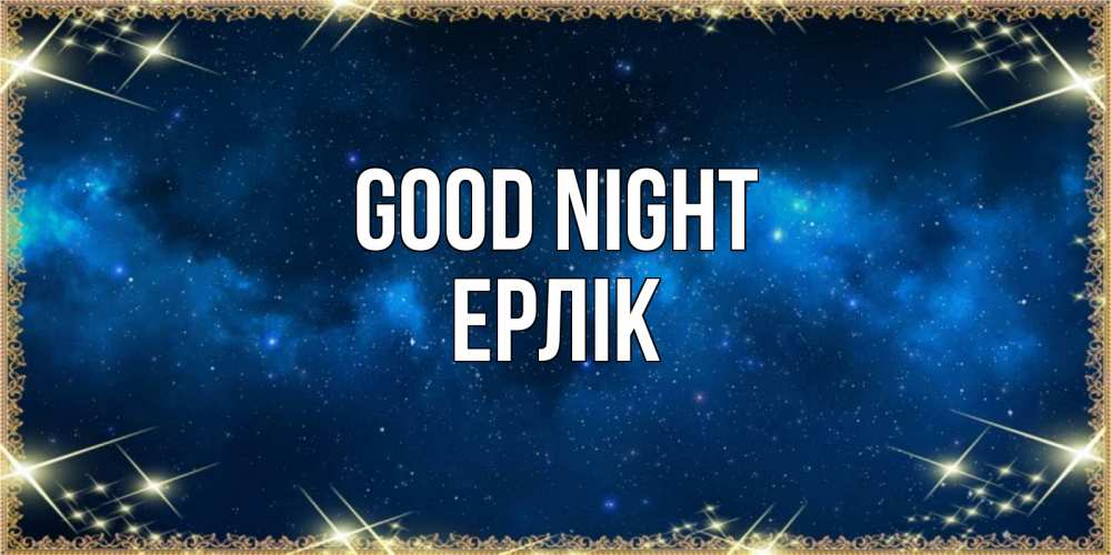 Greetings card с именем, Ерлік Good night спи моя радость усни Greetings with text for free download 