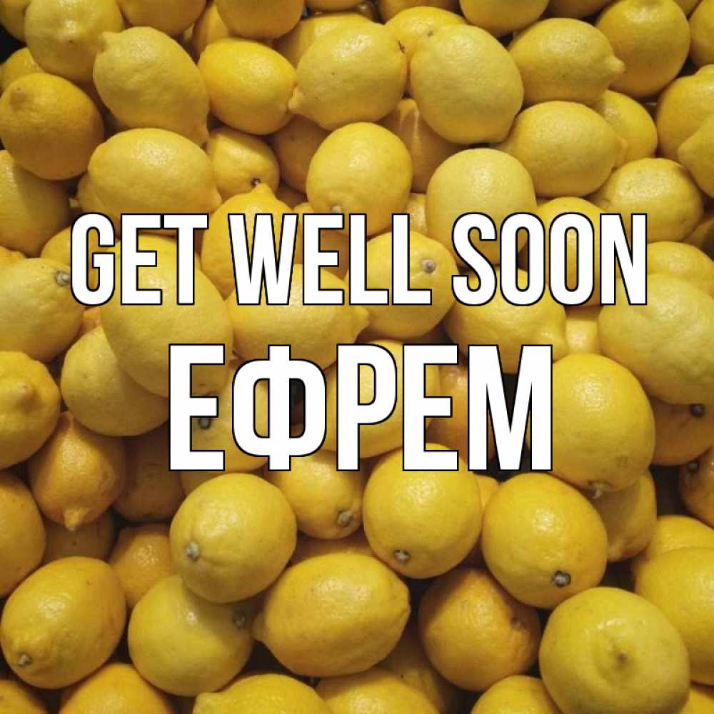 Greetings card с именем, Ефрем Get well soon это точно поможет Greetings with text for free download 