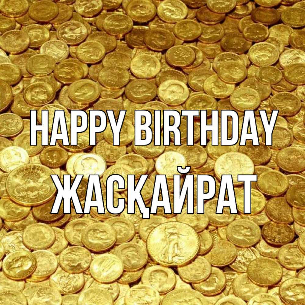 Greetings card с именем, Жасқайрат Happy Birthday с пожеланием разбогатеть Greetings with text for free download 