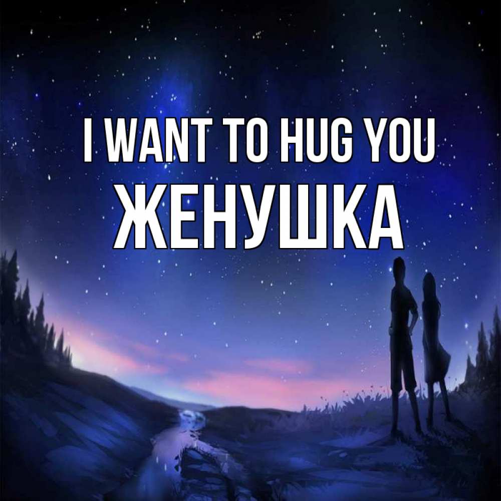 Greetings card с именем, Женушка I want to hug you абстракция 1 Greetings with text for free download 