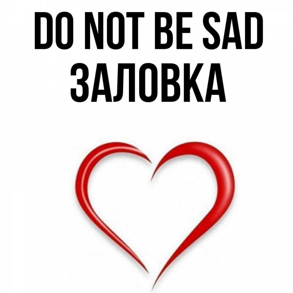 Greetings card с именем, Заловка Do not be sad для любимой Greetings with text for free download 