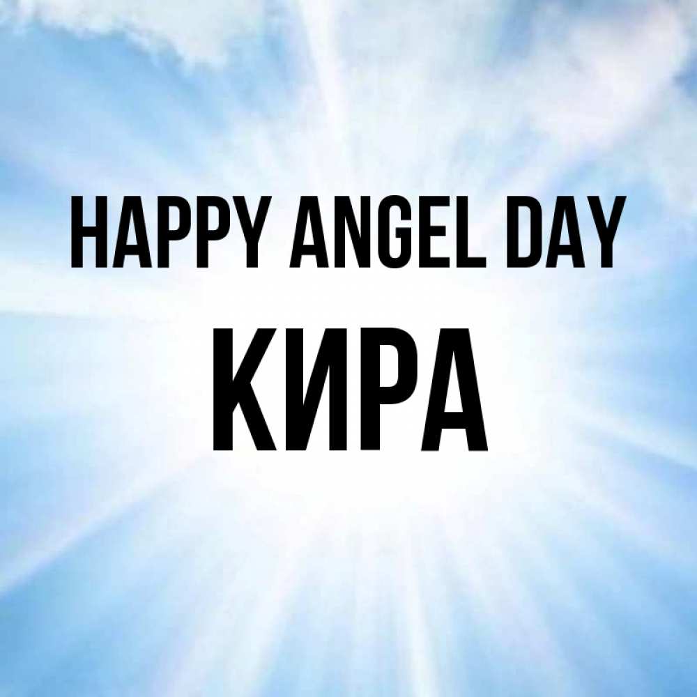 Greetings card с именем, Кира happy angel day свет небесный Greetings with text for free download 