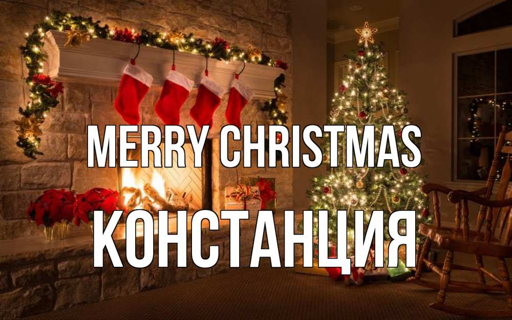 Greetings card с именем, Констанция Merry Christmas рождество Greetings with text for free download 
