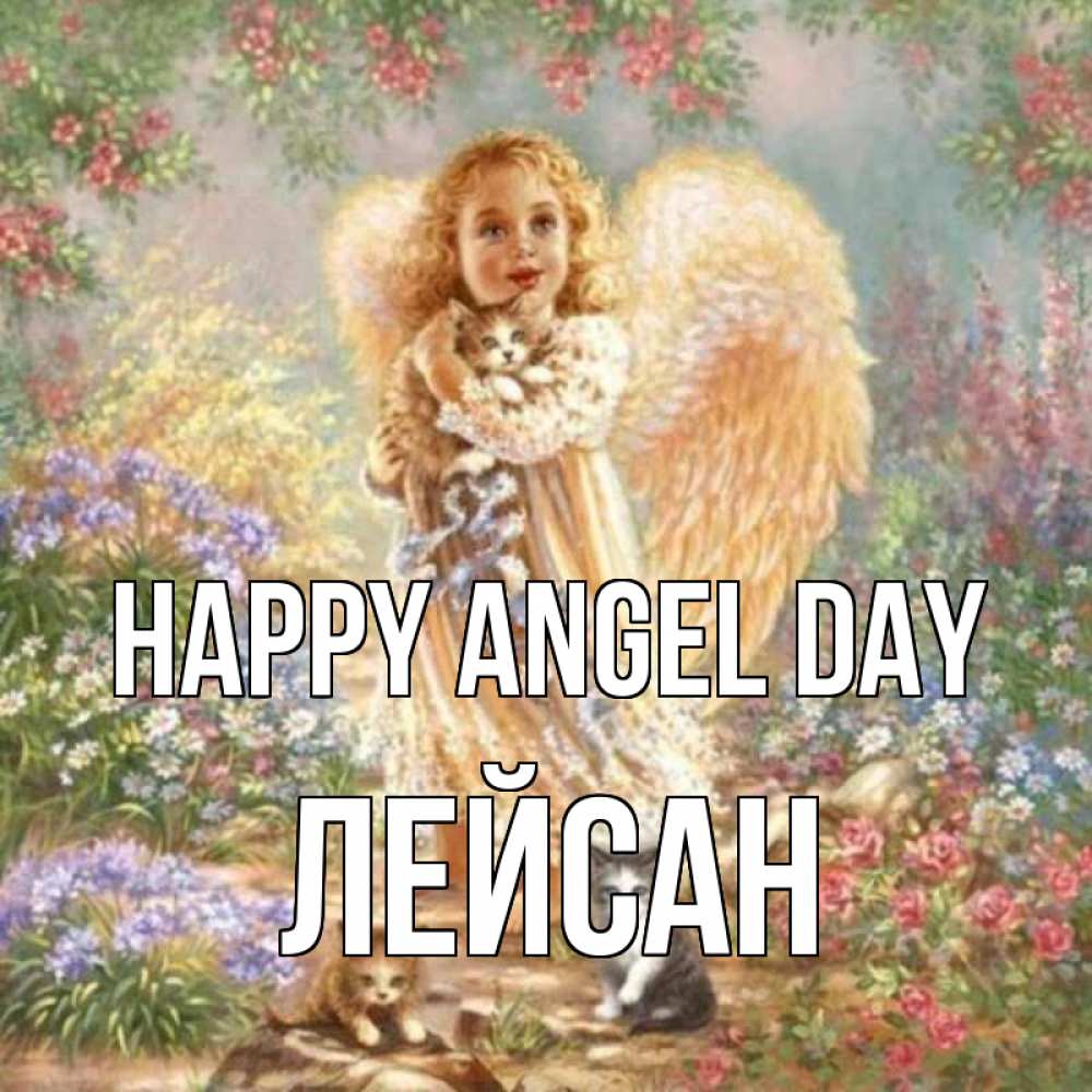 Greetings card с именем, Лейсан happy angel day держит котенка Greetings with text for free download 