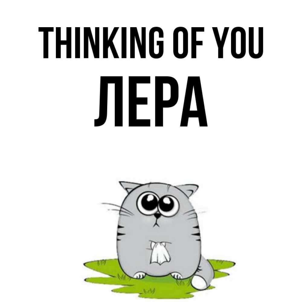 Greetings card с именем, Лера Thinking of you тоска с платочком Greetings with text for free download 