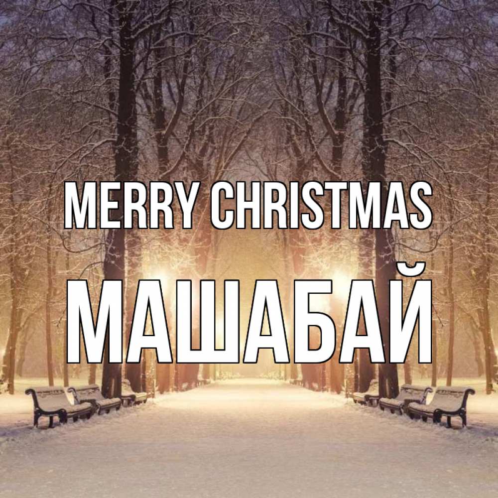 Greetings card с именем, МАШАБАЙ Merry Christmas зима, парк, фонарь, лес Greetings with text for free download 
