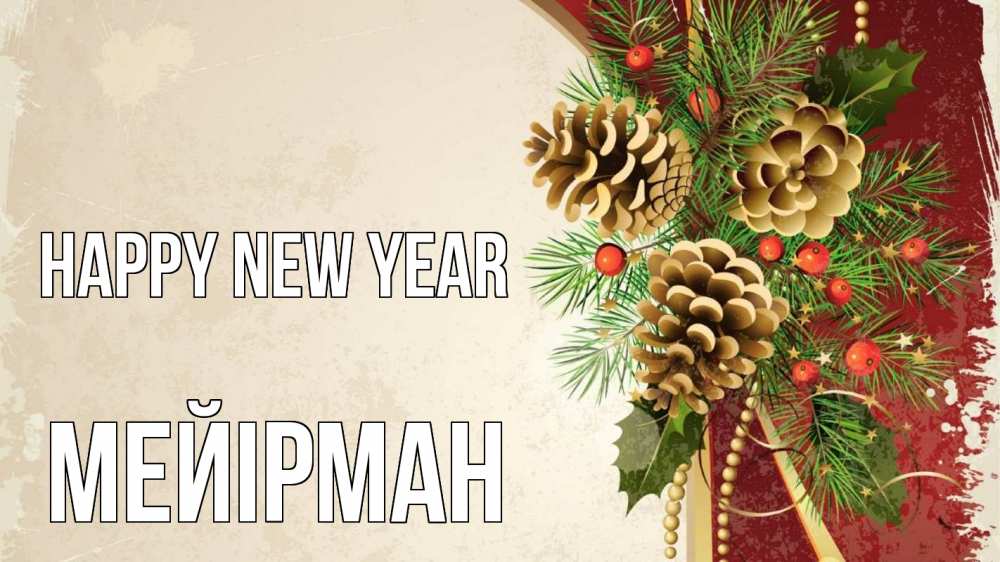 Greetings card с именем, МЕЙІРМАН Happy New Year шишки Greetings with text for free download 
