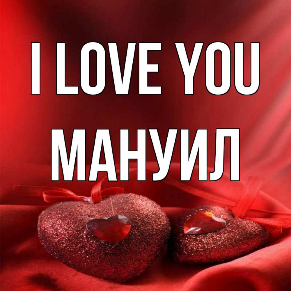 Greetings card с именем, Мануил I love you с лентами Greetings with text for free download 