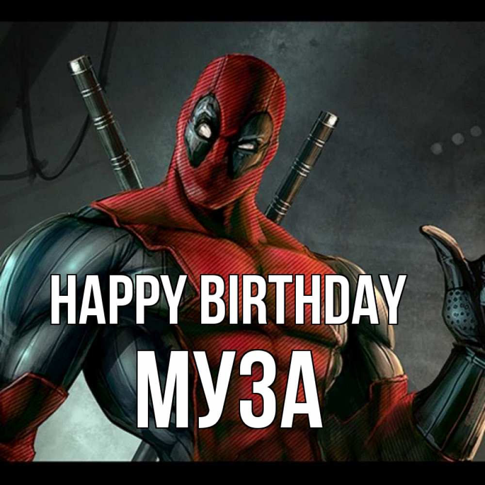 Greetings card с именем, Муза Happy Birthday марвел супергерои Greetings with text for free download 