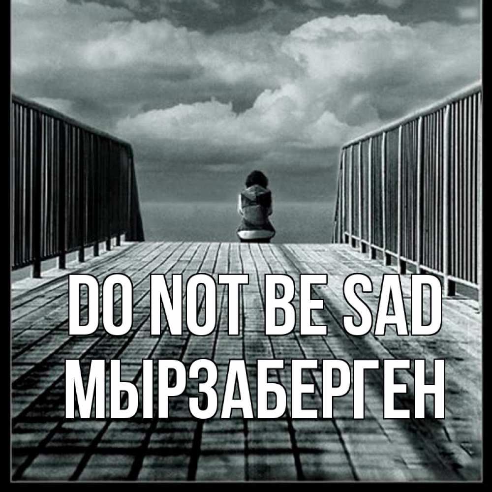 Greetings card с именем, Мырзаберген Do not be sad облака пирс забор 1 Greetings with text for free download 
