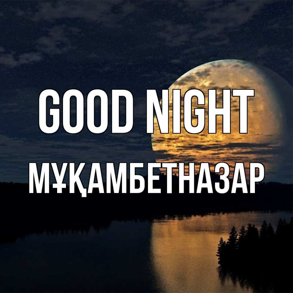 Greetings card с именем, Мұқамбетназар Good night речка Greetings with text for free download 
