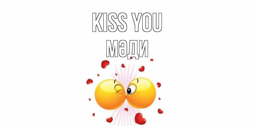 Greetings card с именем, МӘДИ Kiss you поцелуй Greetings with text for free download 