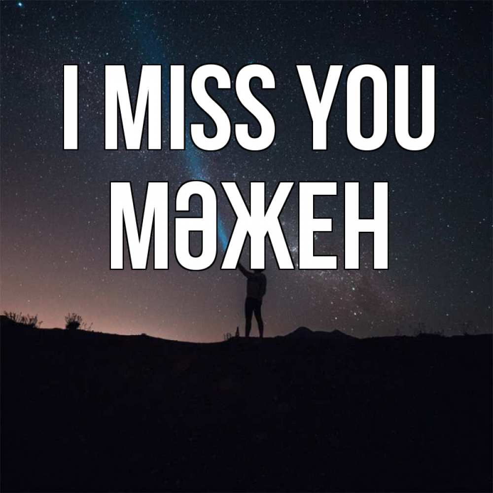 Greetings card с именем, МӘЖЕН I miss you звезды и луч света Greetings with text for free download 