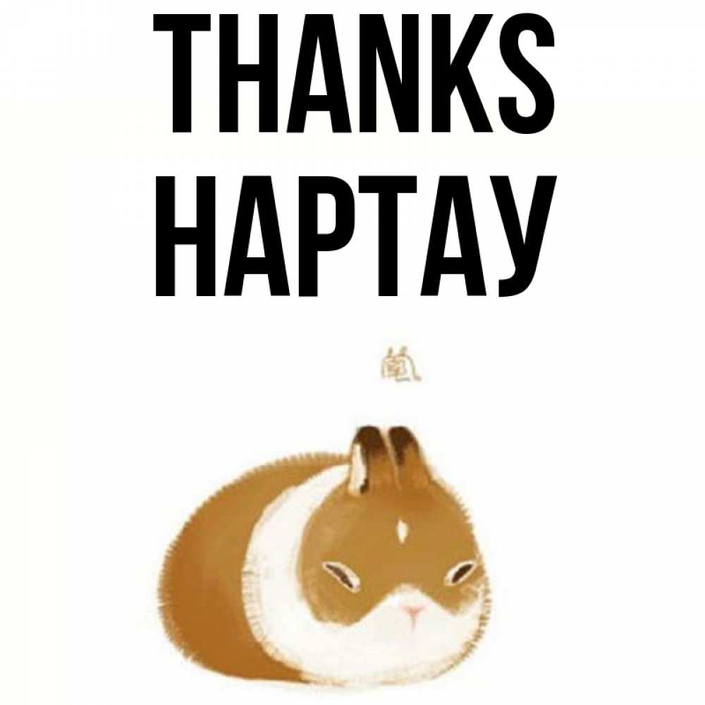 Greetings card с именем, НАРТАУ Thanks коричнево белый домашний питомец Greetings with text for free download 