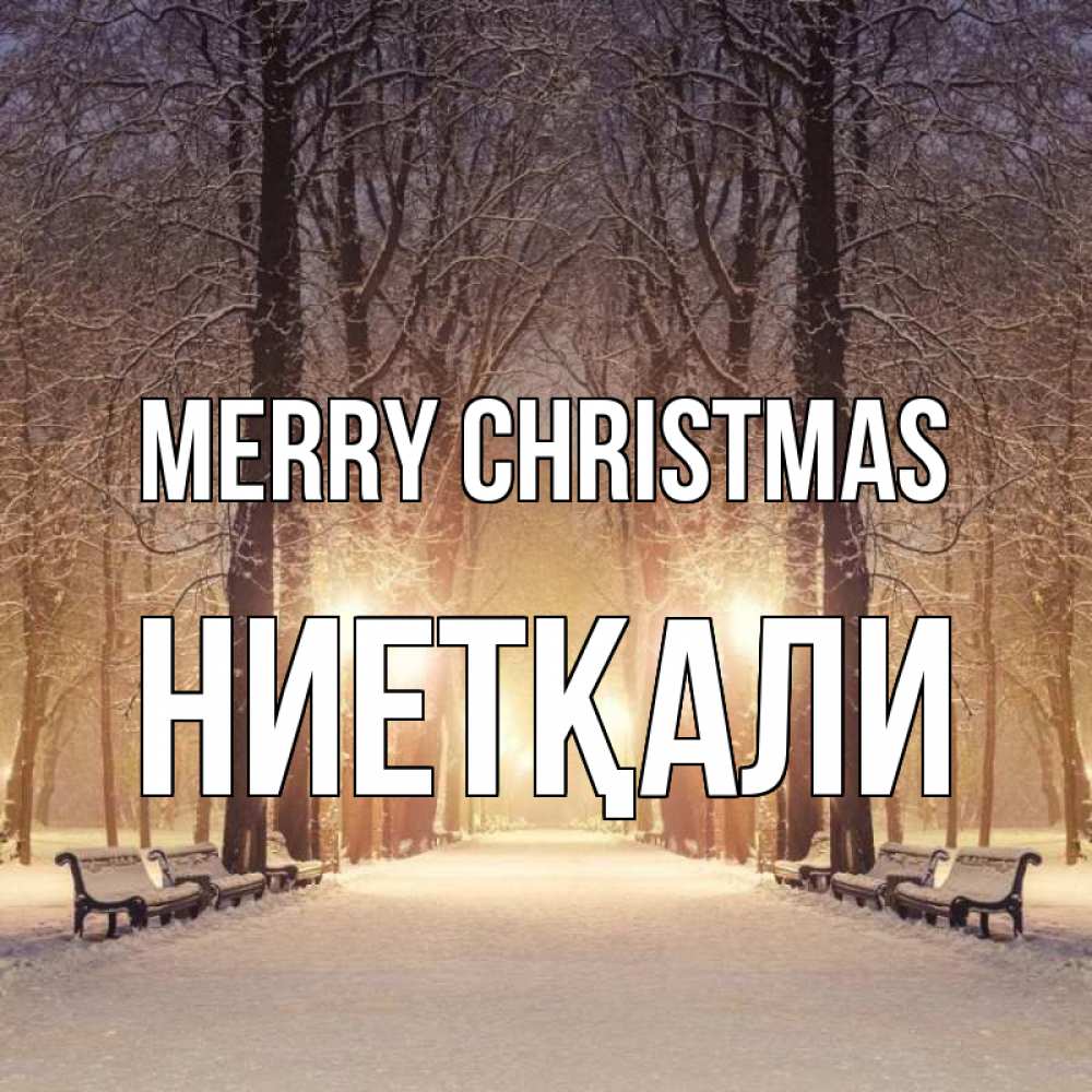 Greetings card с именем, НИЕТҚАЛИ Merry Christmas зима, парк, фонарь, лес Greetings with text for free download 