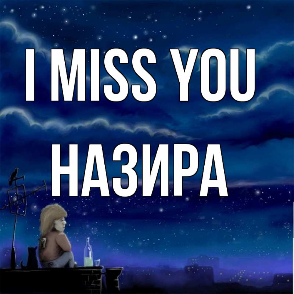 Greetings card с именем, Назира I miss you на крыше 1 Greetings with text for free download 