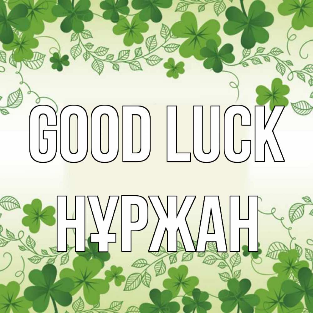 Greetings card с именем, НҰРЖАН Good luck открытка Greetings with text for free download 